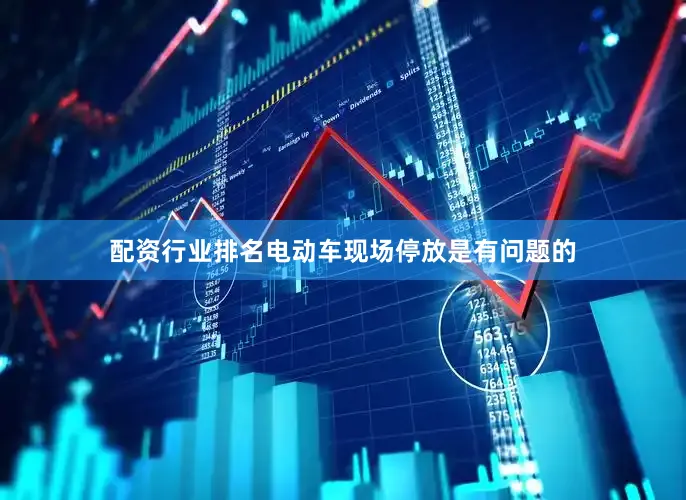 配资行业排名电动车现场停放是有问题的