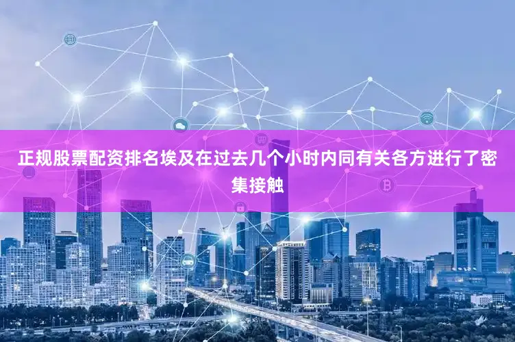 正规股票配资排名埃及在过去几个小时内同有关各方进行了密集接触