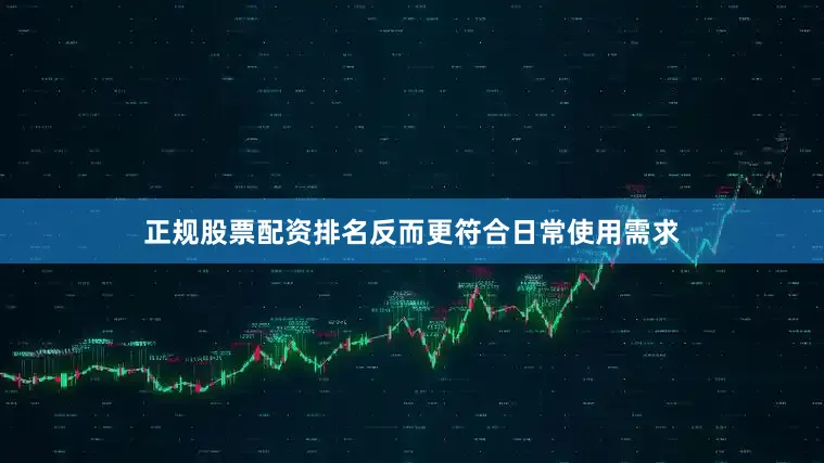 正规股票配资排名反而更符合日常使用需求