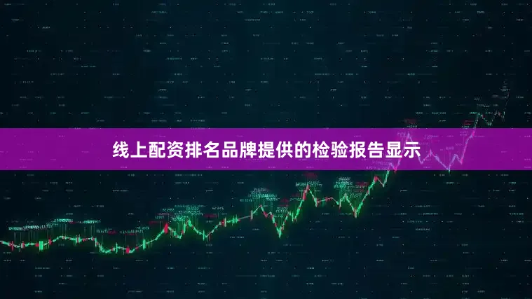 线上配资排名品牌提供的检验报告显示