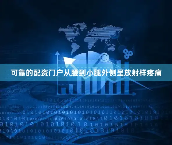 可靠的配资门户从腰到小腿外侧呈放射样疼痛