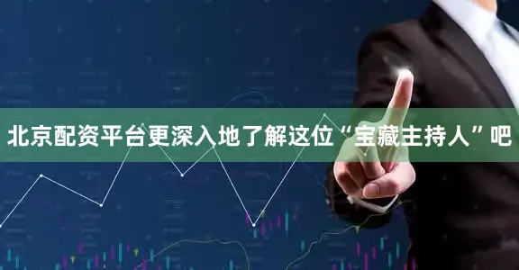 北京配资平台更深入地了解这位“宝藏主持人”吧