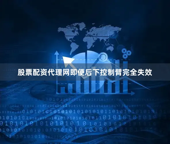 股票配资代理网即便后下控制臂完全失效