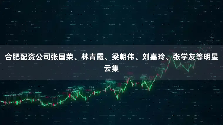 合肥配资公司张国荣、林青霞、梁朝伟、刘嘉玲、张学友等明星云集