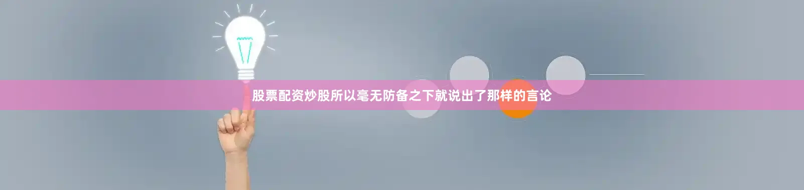 股票配资炒股所以毫无防备之下就说出了那样的言论
