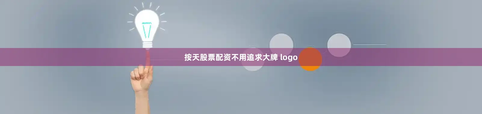 按天股票配资不用追求大牌 logo