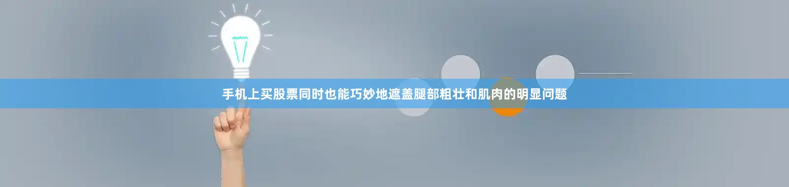 手机上买股票同时也能巧妙地遮盖腿部粗壮和肌肉的明显问题