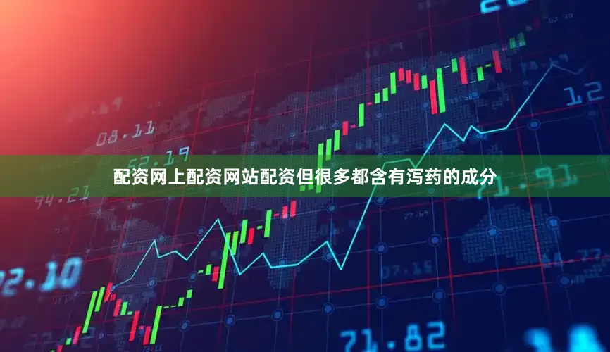 配资网上配资网站配资但很多都含有泻药的成分