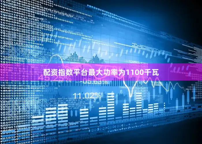 配资指数平台最大功率为1100千瓦