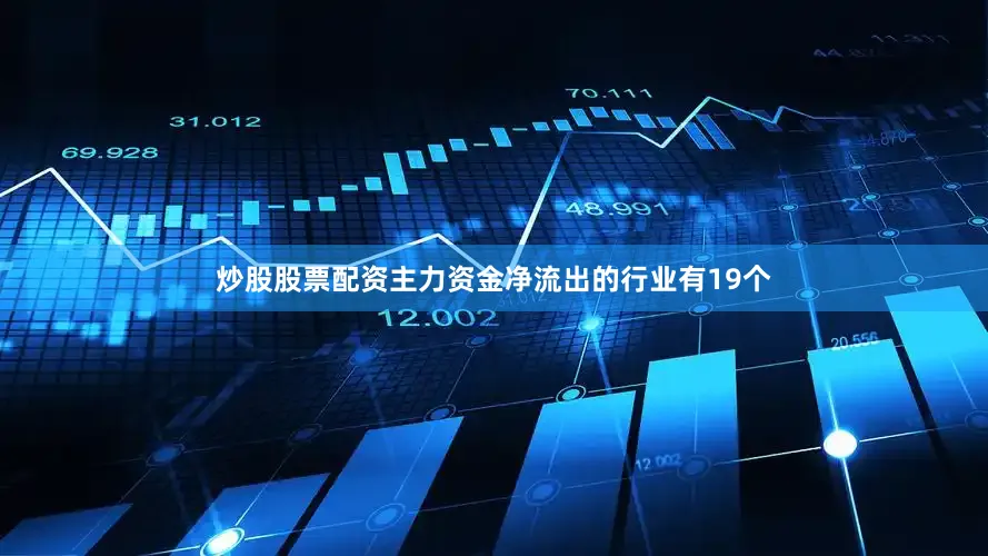 炒股股票配资　　主力资金净流出的行业有19个