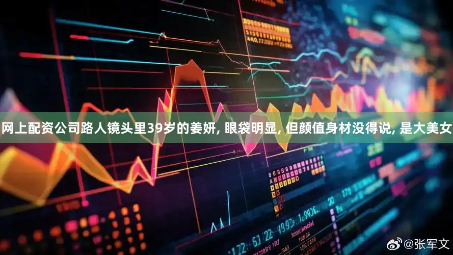 网上配资公司路人镜头里39岁的姜妍, 眼袋明显, 但颜值身材没得说, 是大美女
