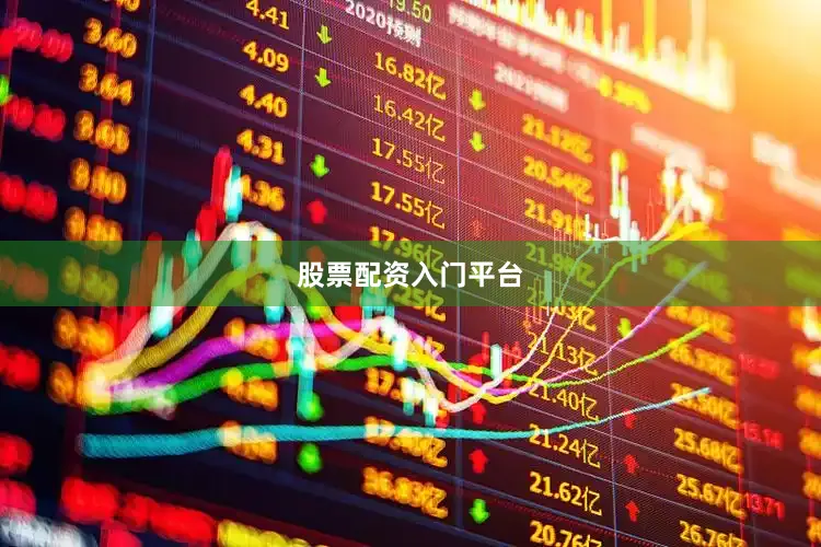 股票配资入门平台