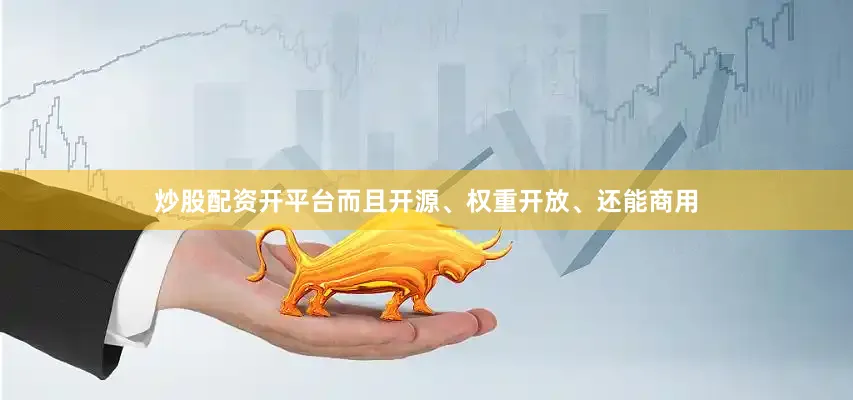 炒股配资开平台而且开源、权重开放、还能商用