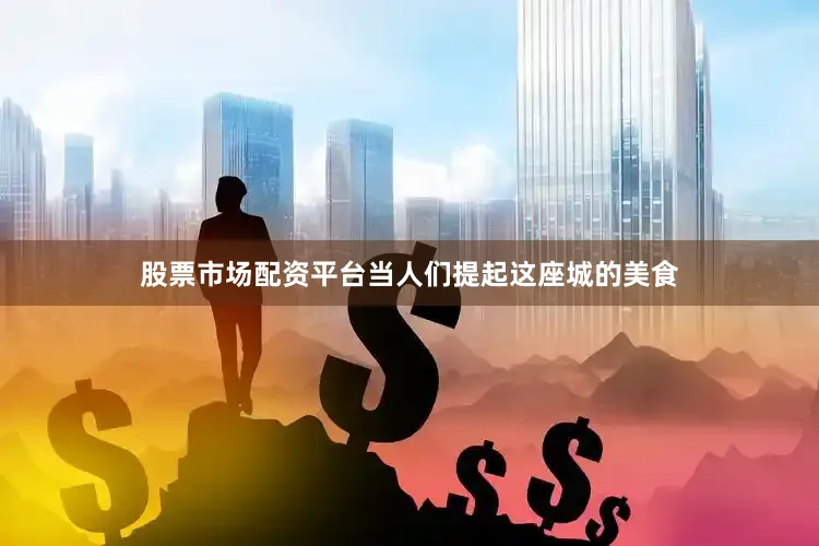 股票市场配资平台当人们提起这座城的美食