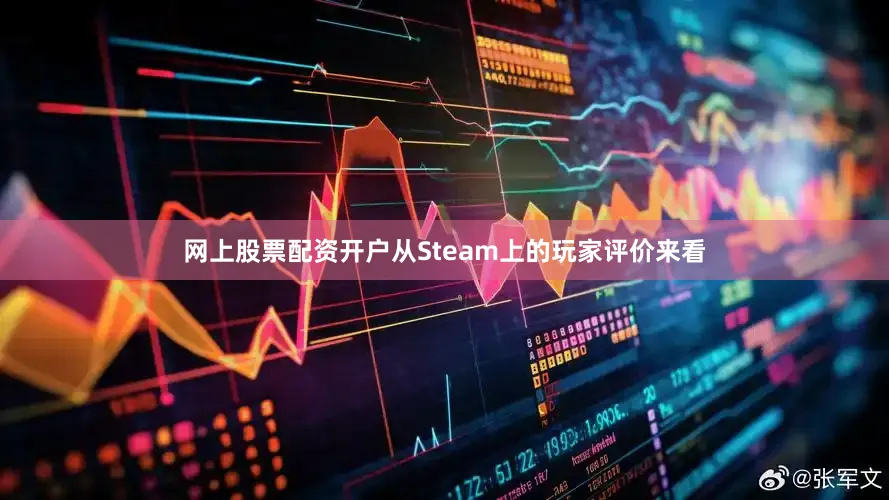 网上股票配资开户从Steam上的玩家评价来看