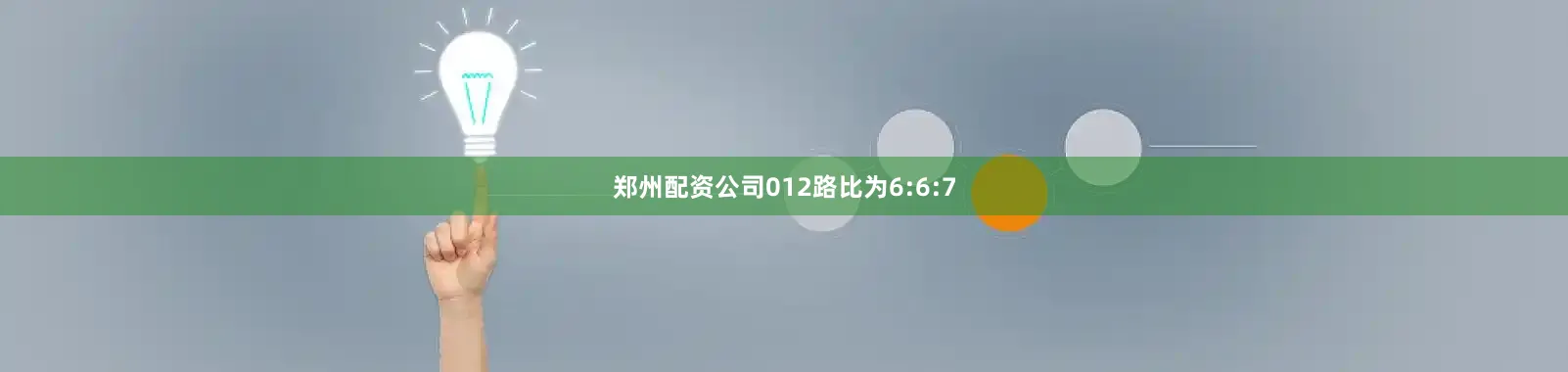 郑州配资公司012路比为6:6:7