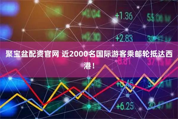 聚宝盆配资官网 近2000名国际游客乘邮轮抵达西港！