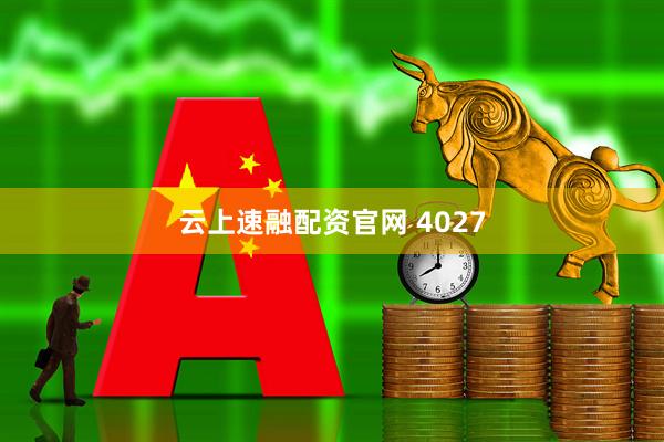 云上速融配资官网 4027