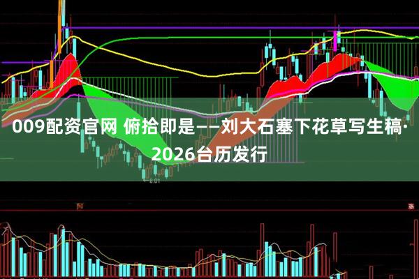 009配资官网 俯拾即是——刘大石塞下花草写生稿·2026台历发行