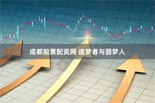 成都股票配资网 追梦者与圆梦人